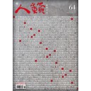 Renlai Monthly No.64 2009-10
