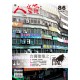 人籟論辨月刊 第86期 台灣建築之醜